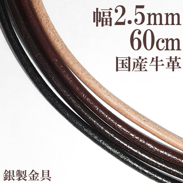 牛革紐 2.5mm 約 60cm/黒/茶/生成り/国産/ネックレス/メンズ ...