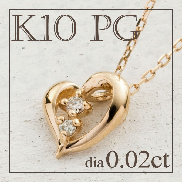 0.02ct ダイヤモンド K10 ピンクゴールド ハート ネックレス 送料無料 /レディース 10金 女性 ジュエリー