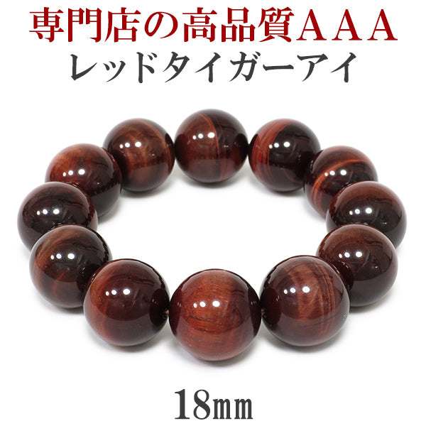 18mm 18cm 3A レッドタイガーアイ ブレスレット メンズMサイズ