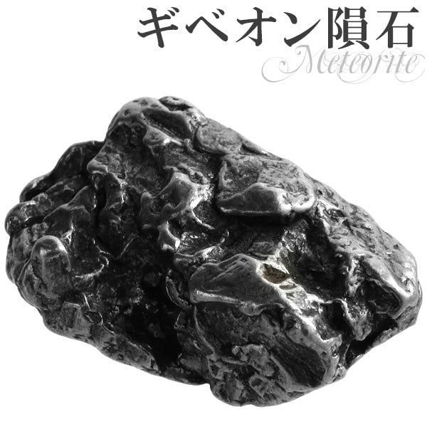 ギベオン隕石 メテオライト 原石