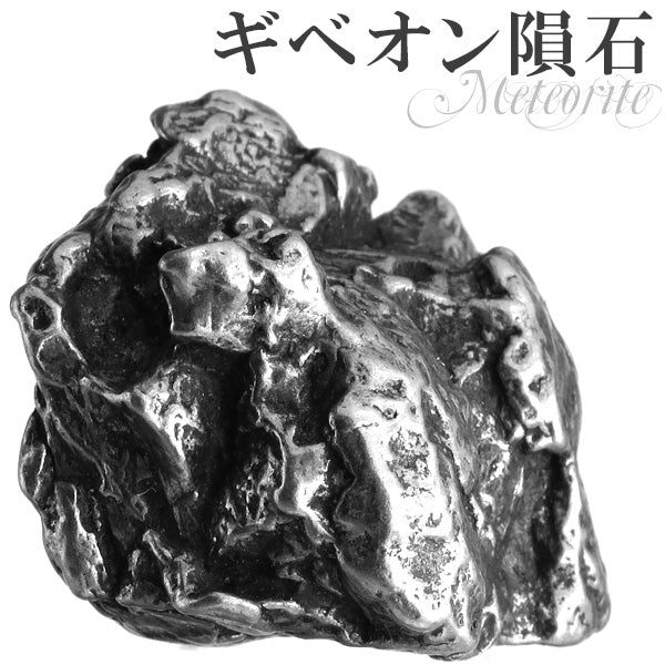 ギベオン隕石　約8.5g ギベオン隕石 メテオライト 原石 – 新宿 銀の蔵