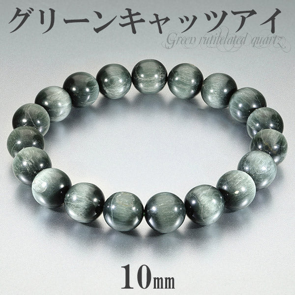 グリーン キャッツアイルチル ブレスレット 10mm 18cm メンズM