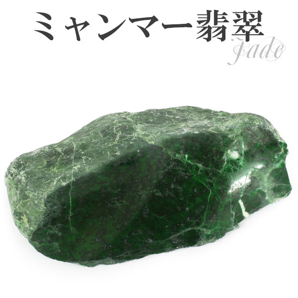 ミャンマー産 翡翠原石 144g 全体が緑の翡翠原石 A貨です