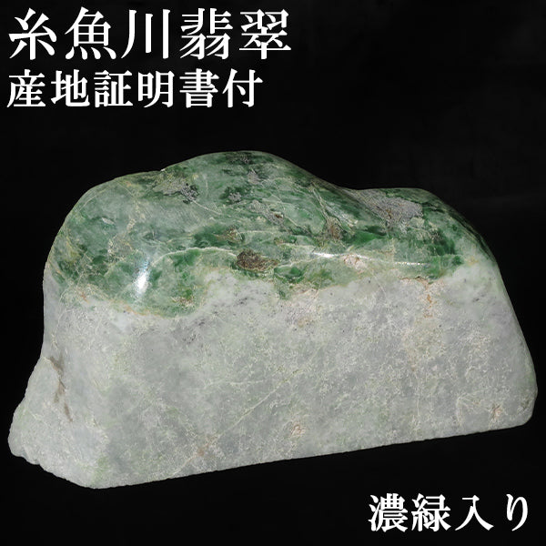 糸魚川翡翠 原石 国産 873g 産地証明書 付き 翡翠 糸魚川ヒスイ 天然石