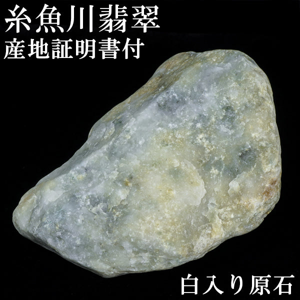 糸魚川翡翠 原石 国産 313g 白翡翠入り 産地証明書 付き 翡翠 糸魚川