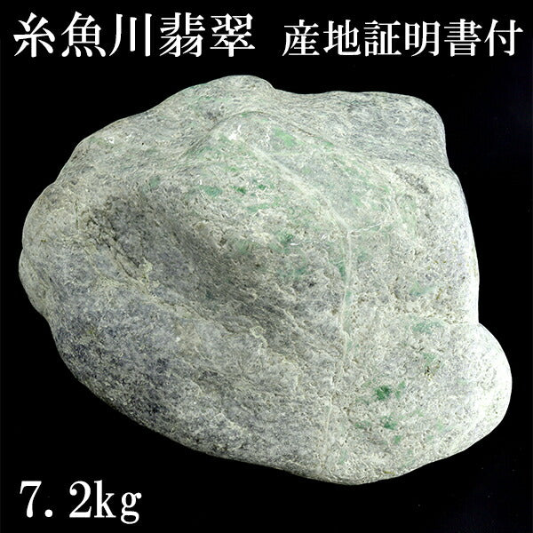 糸魚川翡翠 原石 国産 7.2kg 巨大 産地証明書 付き 翡翠 誕生石 5月 