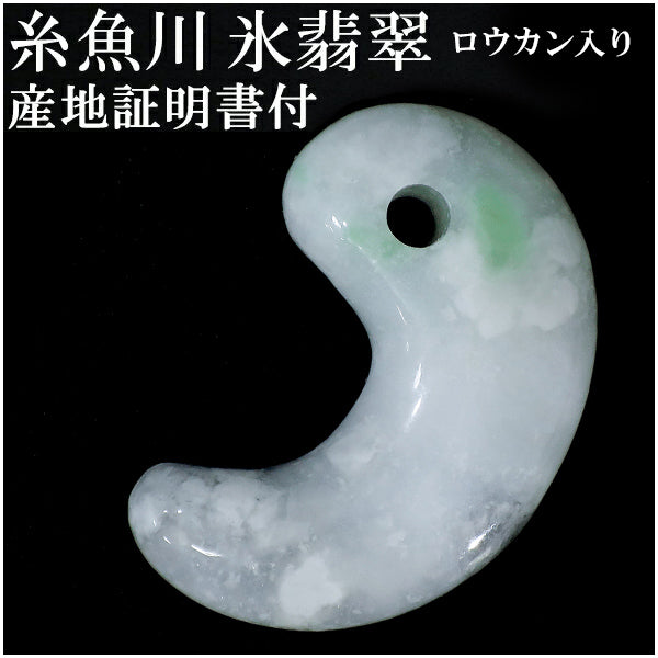 糸魚川翡翠 勾玉 縦約3cm 氷翡翠 アイスジェダイト ロウカン入り 産地