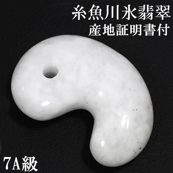 ✳お値段‼️比べてください⭕️天然純白無垢糸魚川翡翠ジェダイト勾玉