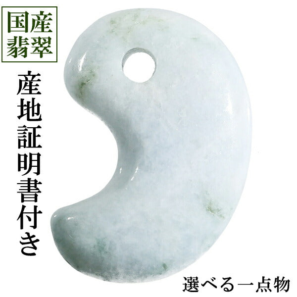 糸魚川翡翠 勾玉 縦約2.0cm 産地証明書 国産 桐箱 付き 選べる 糸魚川翡翠 勾玉 縦約2.0cm 産地証明書 国産 桐箱 付き 選べる