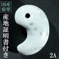 糸魚川翡翠 翡翠 勾玉 2A級 縦約2.0cm 産地証明書 国産 桐箱 付き