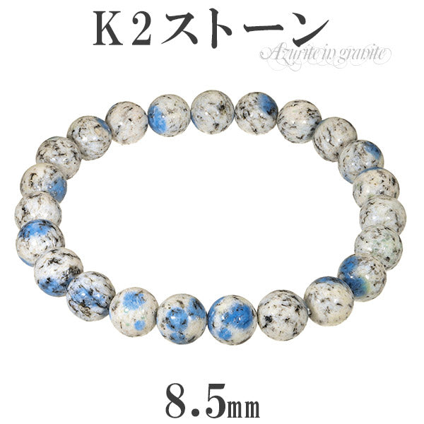 k2ストーン アズライトイングラナイト ブレスレット 8.5mm 17～19cm M～L サイズ k2ブルー アズライト グラナイト 天然  パワーストーン
