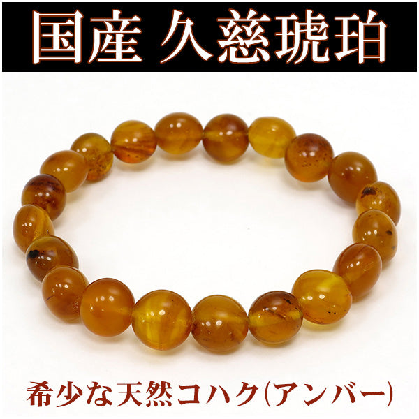 送料無料】【国産 久慈琥珀】7mm-10mm 17.5cm 久慈産 琥珀
