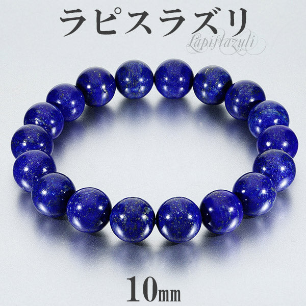 ラピスラズリ ブレスレット 高品質 10mm 16.5~17.5cm S~M サイズ 誕生石 12月 天然石 パワーストーン メンズ レディース  数珠ブレスレット