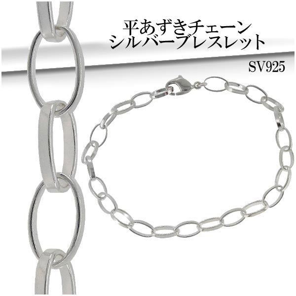 シルバーチェーンブレスレット、２０cm 送料無料 あずきチェーンブレス 20cm 幅10mm サージカル