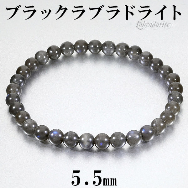 ブラックラブラドライト ブレスレット 5.5mm 16.5~17.5cm S~L サイズ