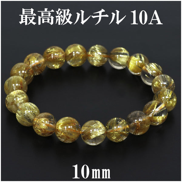 最高級 金針ルチルクォーツ 10A ブレスレット 10mm 17.5cm メンズM 
