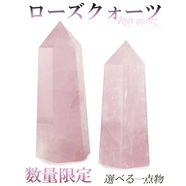 ローズクォーツ ポイント 原石 数量限定 選べる 一点物 天然石