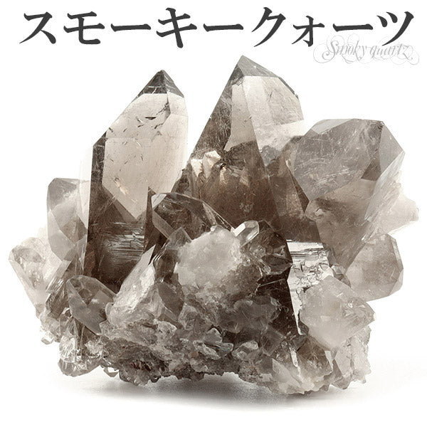 スモーキークォーツ クラスター 原石 【公式通販】