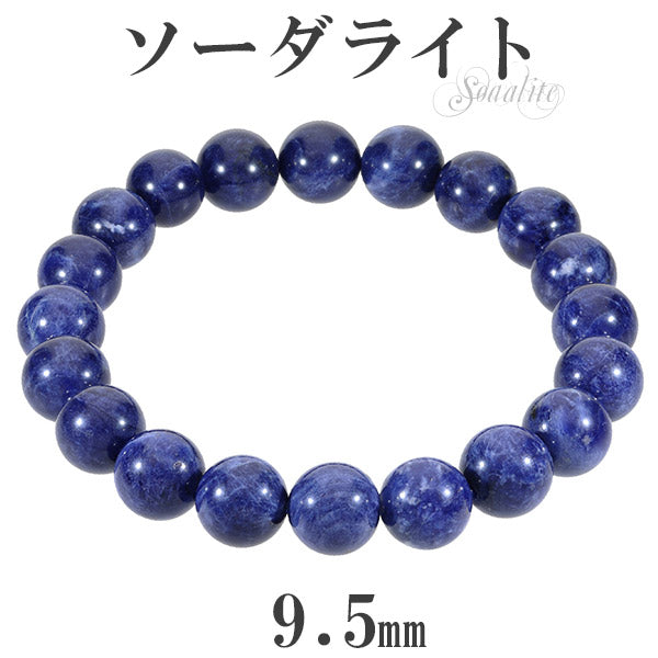 ソーダライト 高品質 ブレスレット 9.5mm 17～19cm M～LL サイズ