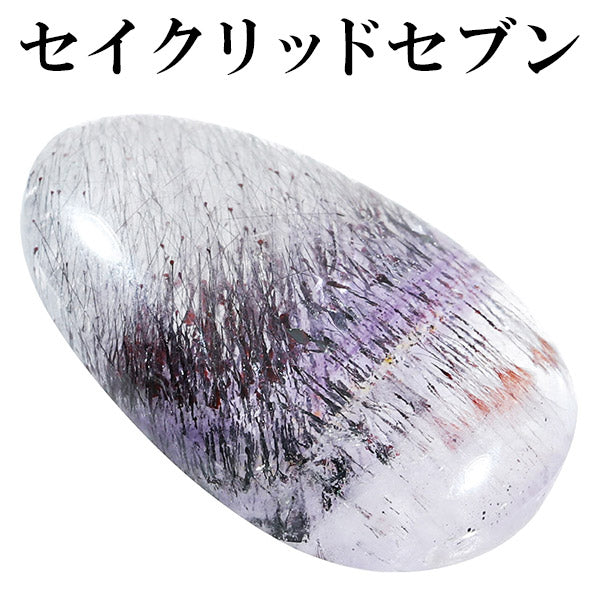 セイクリッドセブン 約2.8cm 磨き原石 天然石 パワーストーン ルース