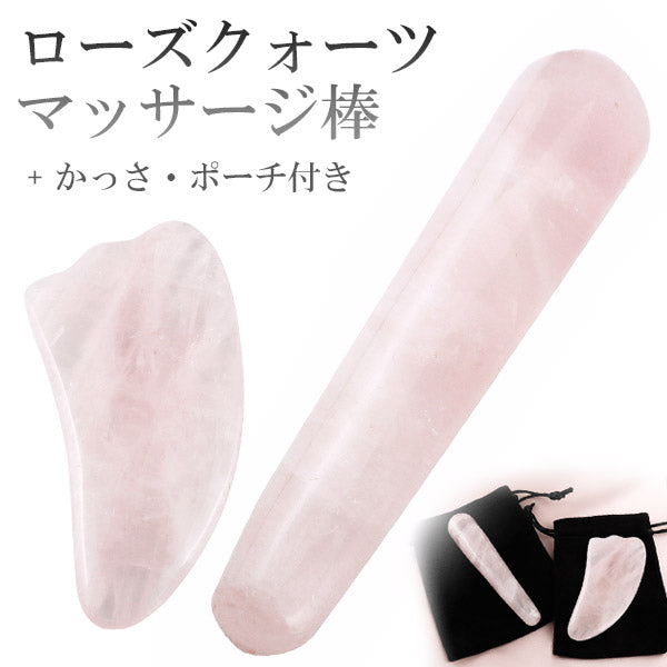 マッサージ棒 かっさプレート ローズクォーツ セット 天然石 かっさ